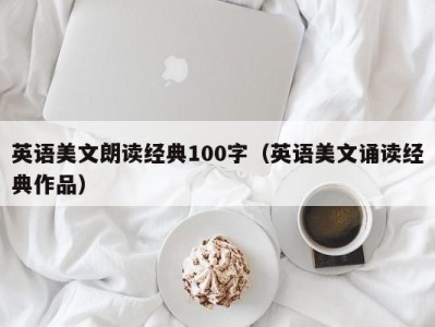 英语美文朗读经典100字（英语美文诵读经典作品）