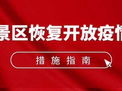 宁波《旅游景区恢复开放疫情防控措施指南（2021年3月修订版）》的通知