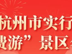 宁波杭州市“免费游”景区活动攻略（免费时间+景区名单）